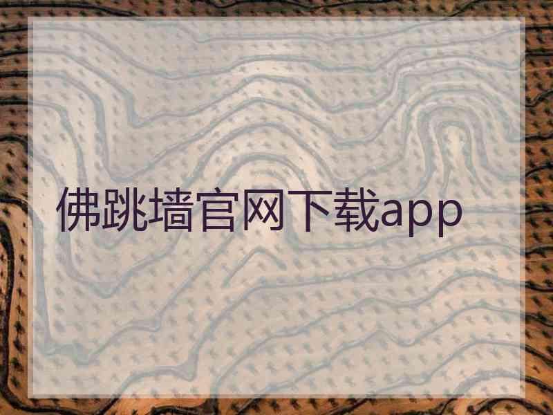 佛跳墙官网下载app