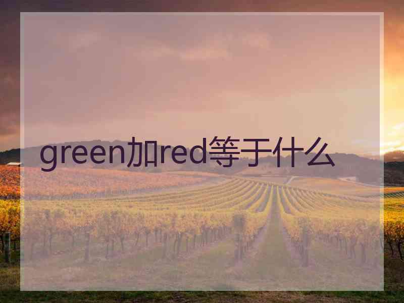 green加red等于什么