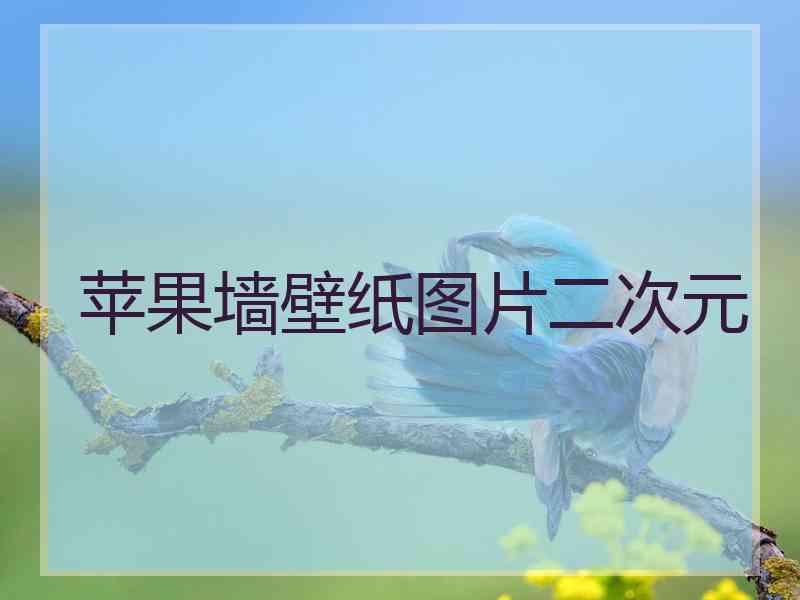 苹果墙壁纸图片二次元