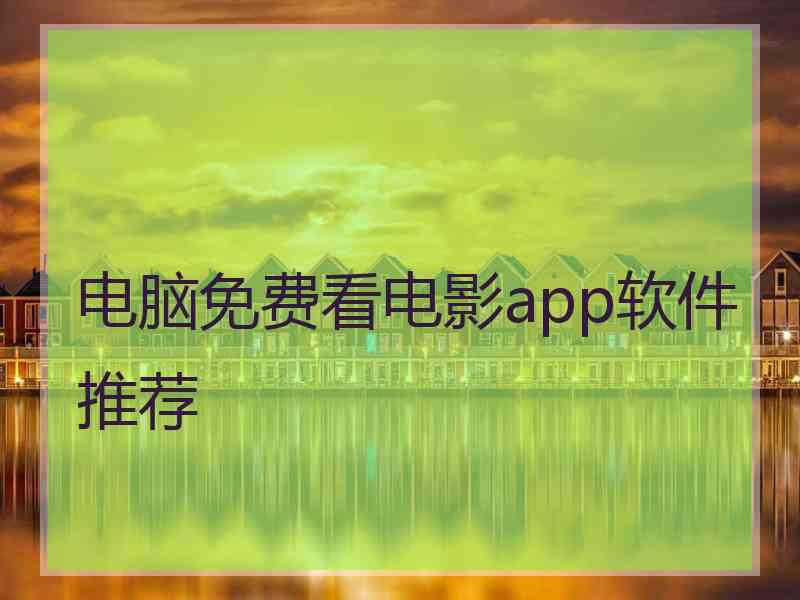 电脑免费看电影app软件推荐