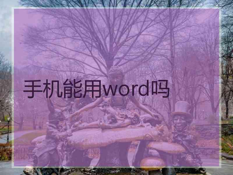 手机能用word吗