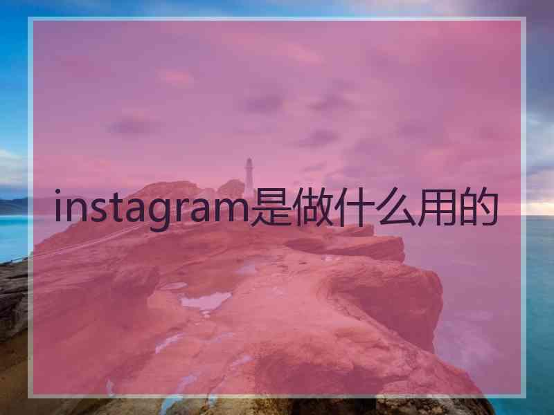 instagram是做什么用的