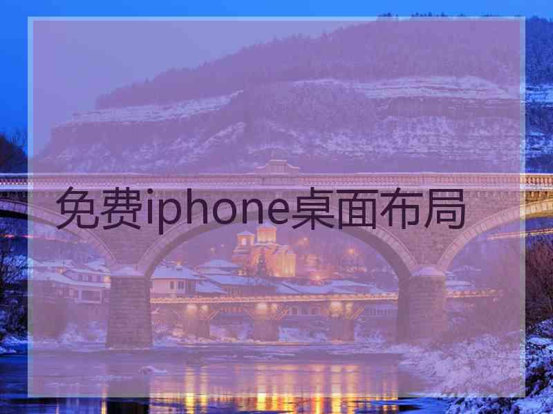 免费iphone桌面布局