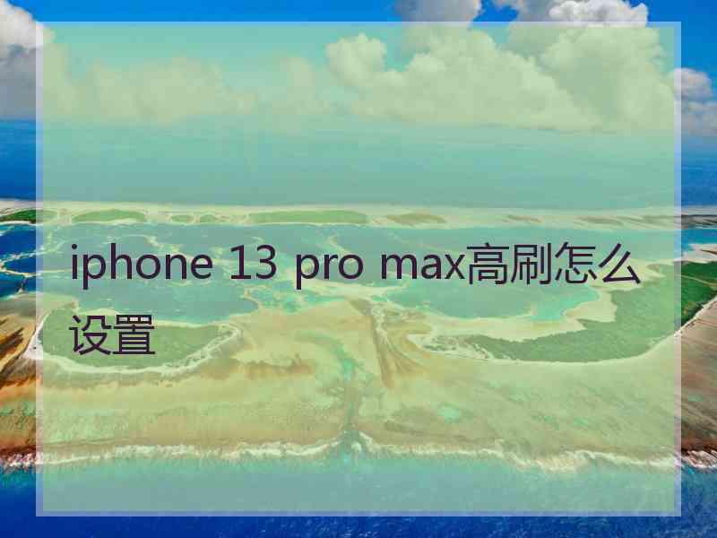 iphone 13 pro max高刷怎么设置