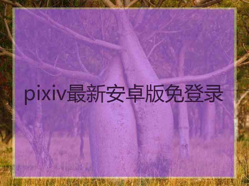 pixiv最新安卓版免登录