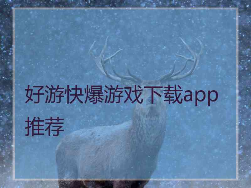 好游快爆游戏下载app推荐