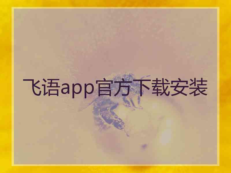 飞语app官方下载安装