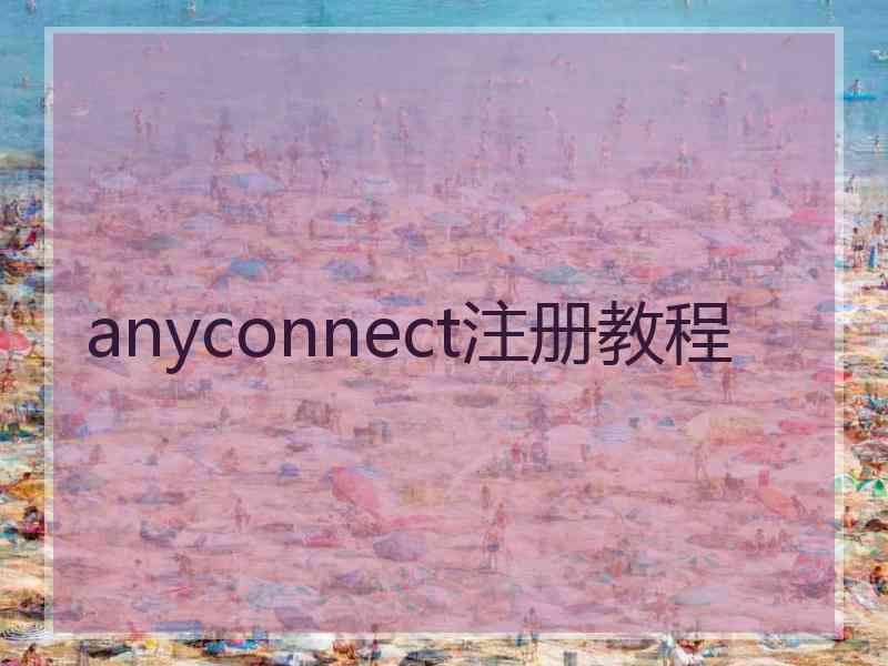 anyconnect注册教程