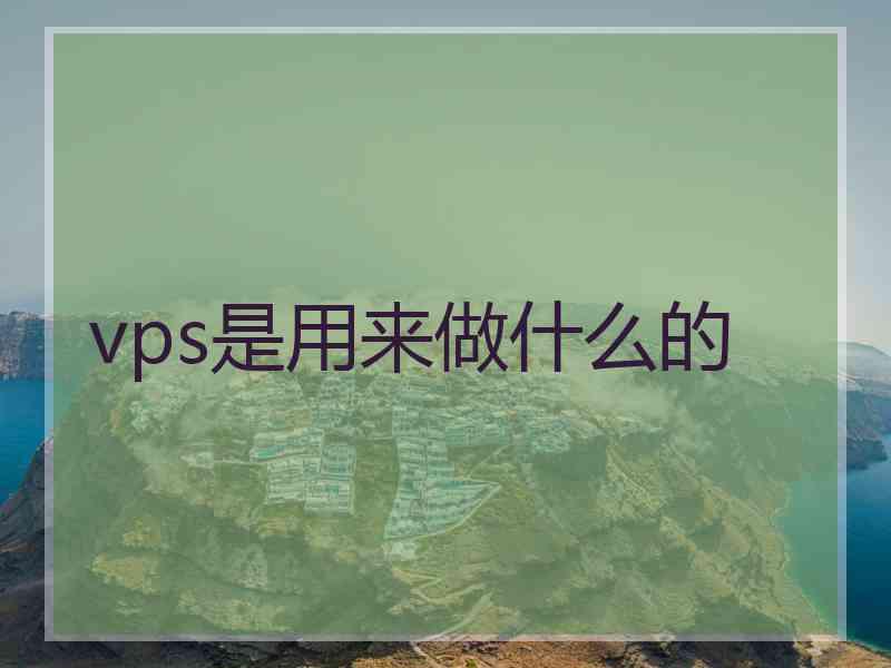 vps是用来做什么的