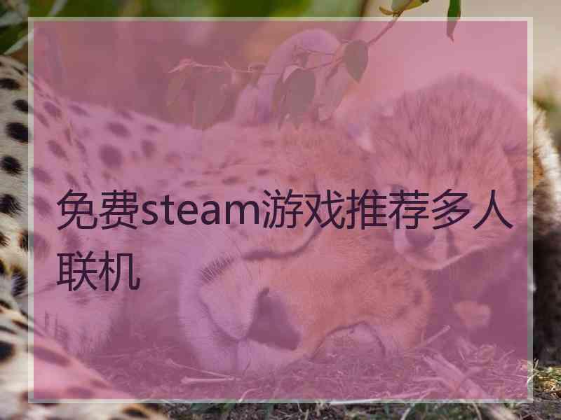 免费steam游戏推荐多人联机