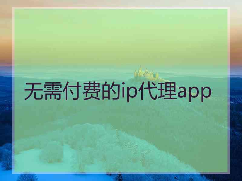 无需付费的ip代理app