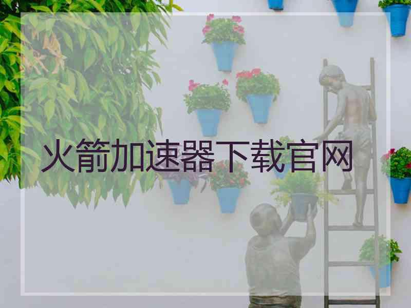 火箭加速器下载官网