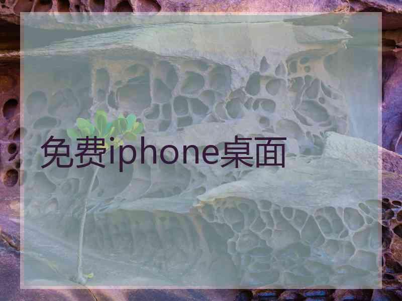 免费iphone桌面