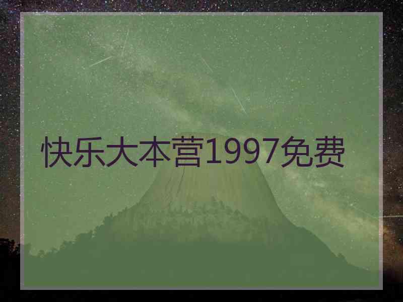 快乐大本营1997免费