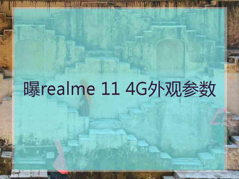 曝realme 11 4G外观参数