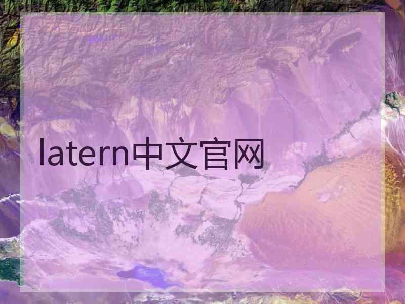 latern中文官网