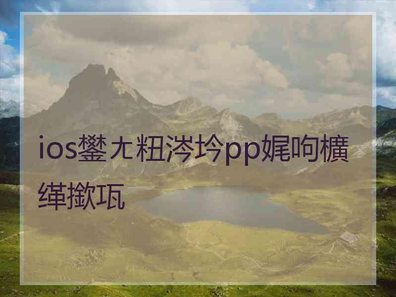 ios鐢ㄤ粈涔坅pp娓呴櫎缂撳瓨