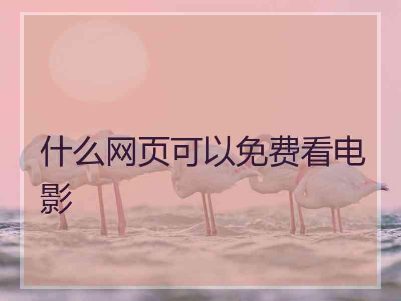 什么网页可以免费看电影