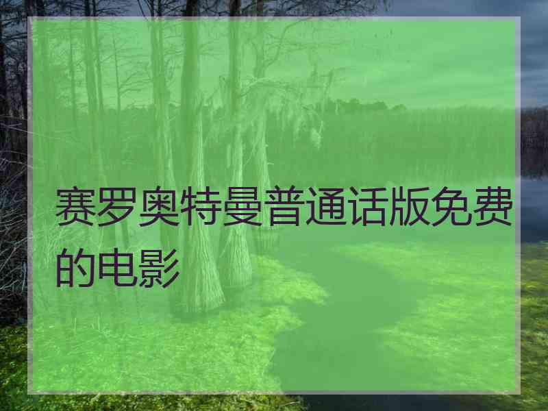 赛罗奥特曼普通话版免费的电影