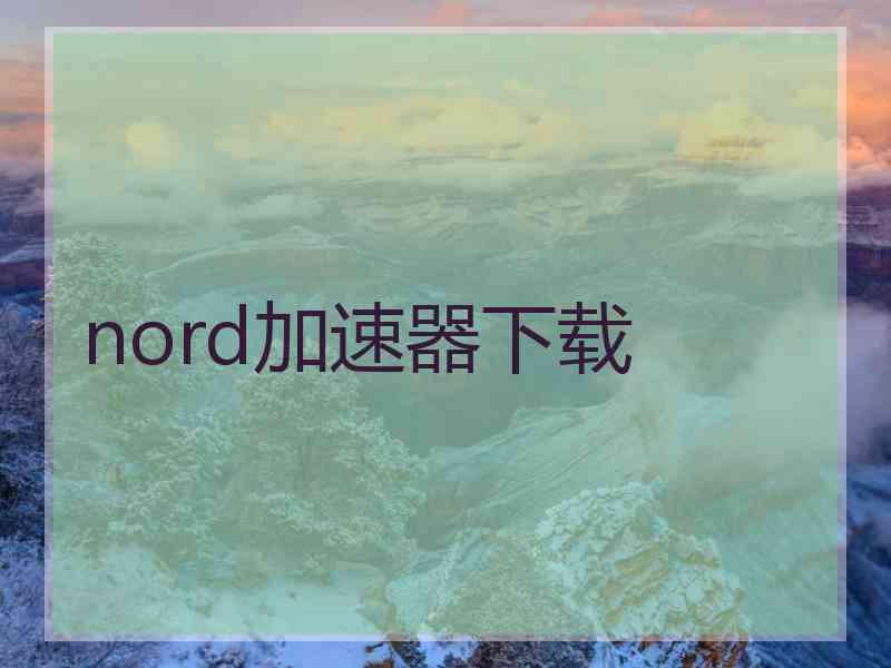 nord加速器下载