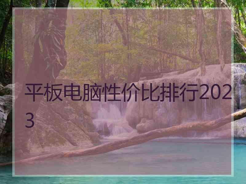 平板电脑性价比排行2023