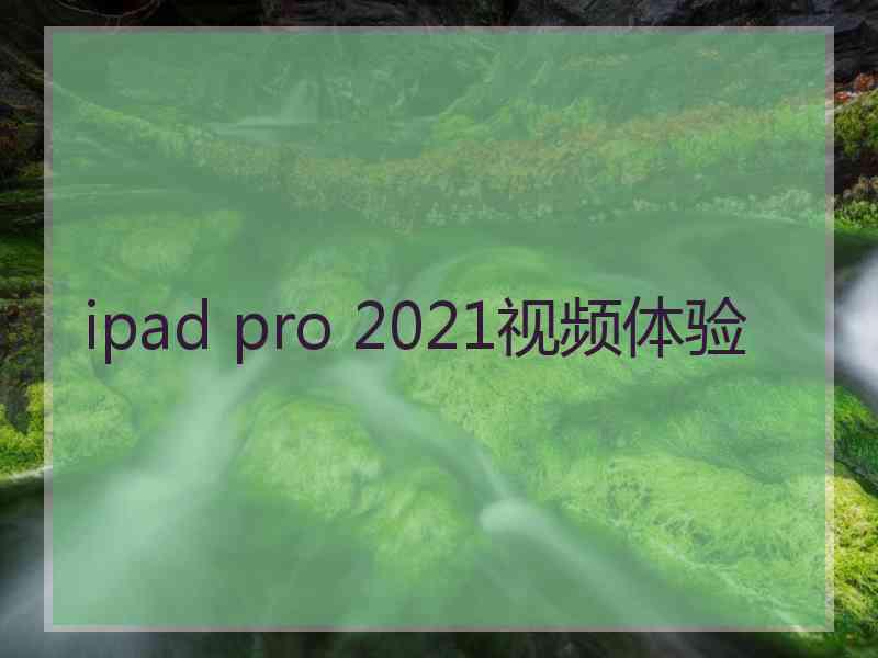 ipad pro 2021视频体验