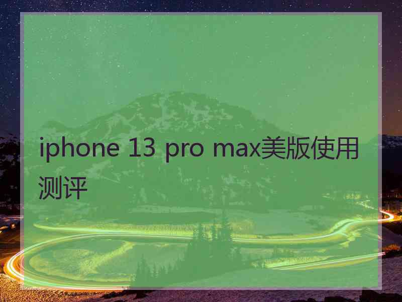 iphone 13 pro max美版使用测评