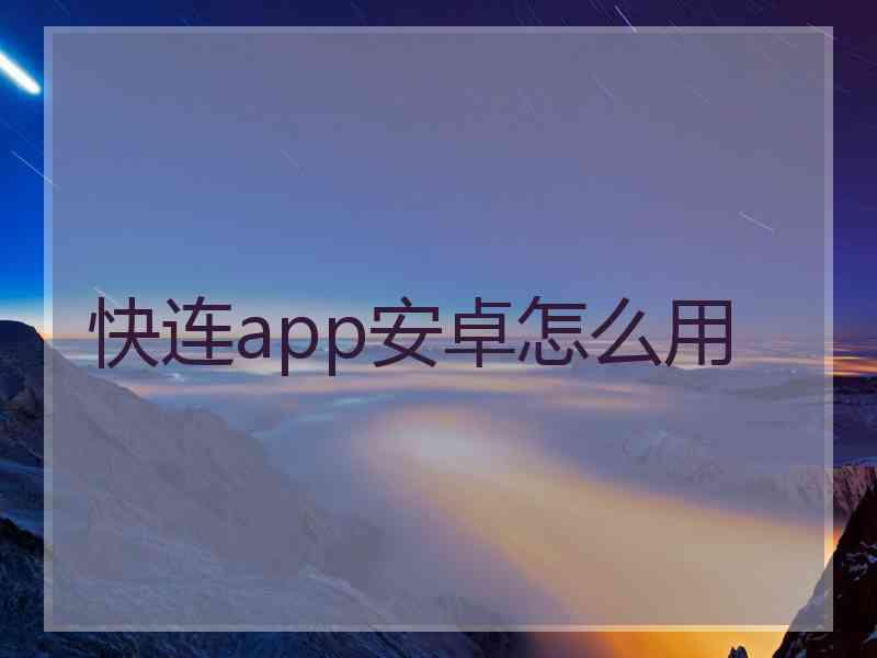 快连app安卓怎么用