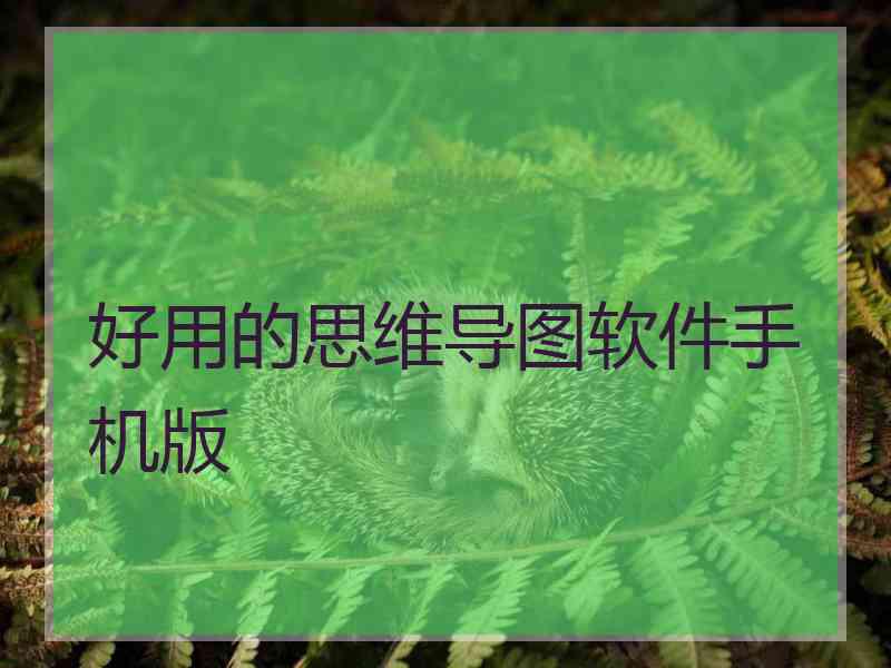 好用的思维导图软件手机版