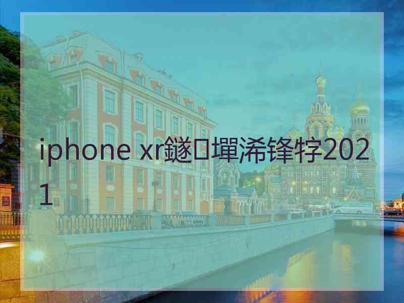 iphone xr鐩墠浠锋牸2021