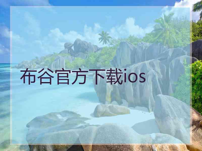 布谷官方下载ios