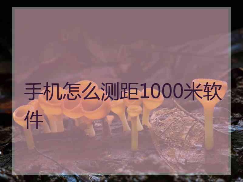 手机怎么测距1000米软件