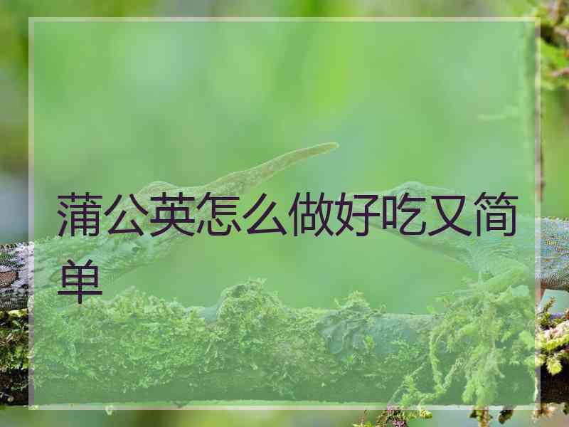 蒲公英怎么做好吃又简单