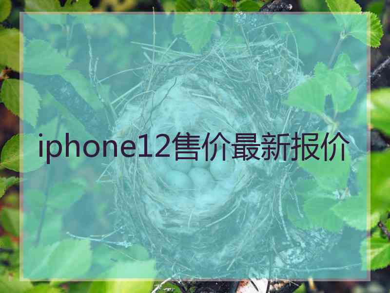 iphone12售价最新报价