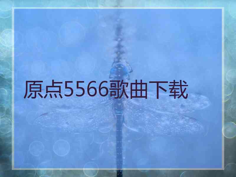 原点5566歌曲下载