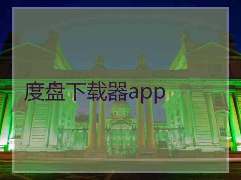 度盘下载器app