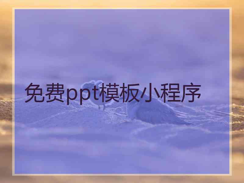 免费ppt模板小程序