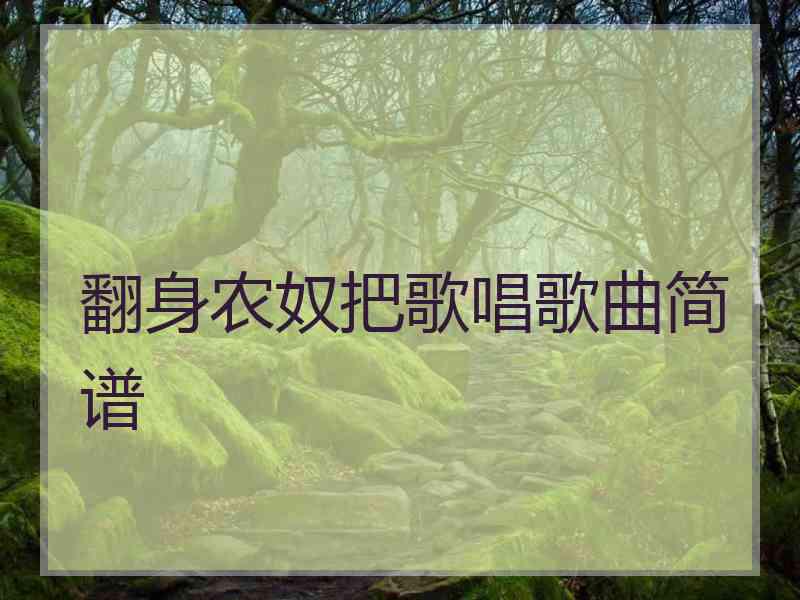 翻身农奴把歌唱歌曲简谱