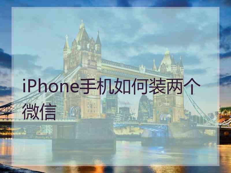 iPhone手机如何装两个微信