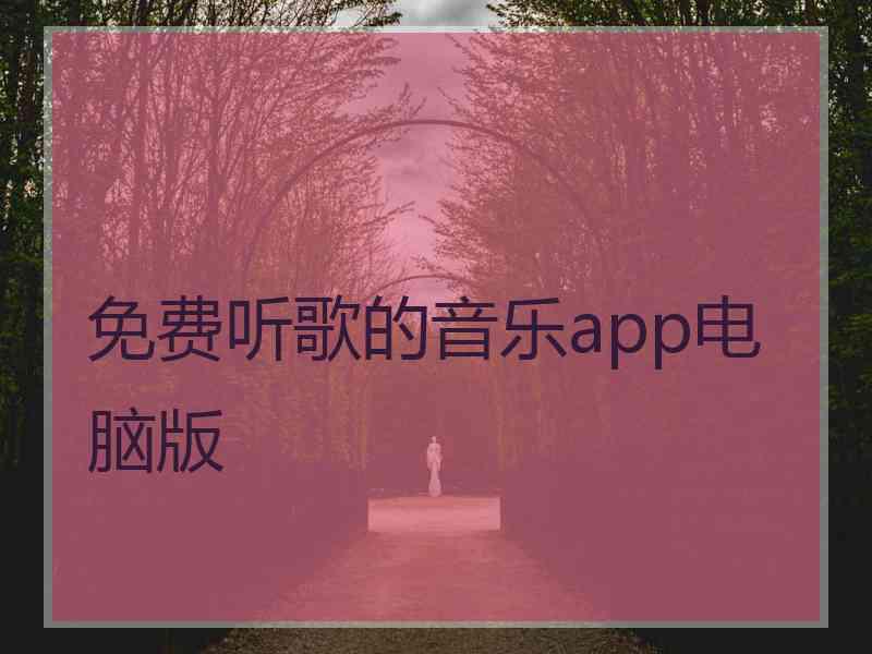 免费听歌的音乐app电脑版