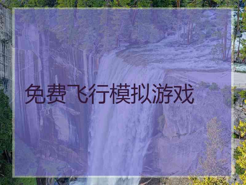 免费飞行模拟游戏