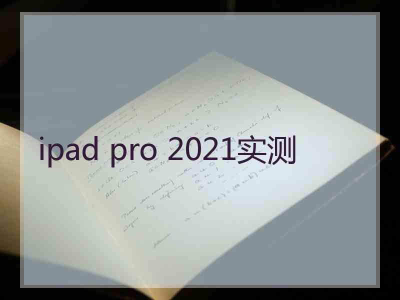 ipad pro 2021实测