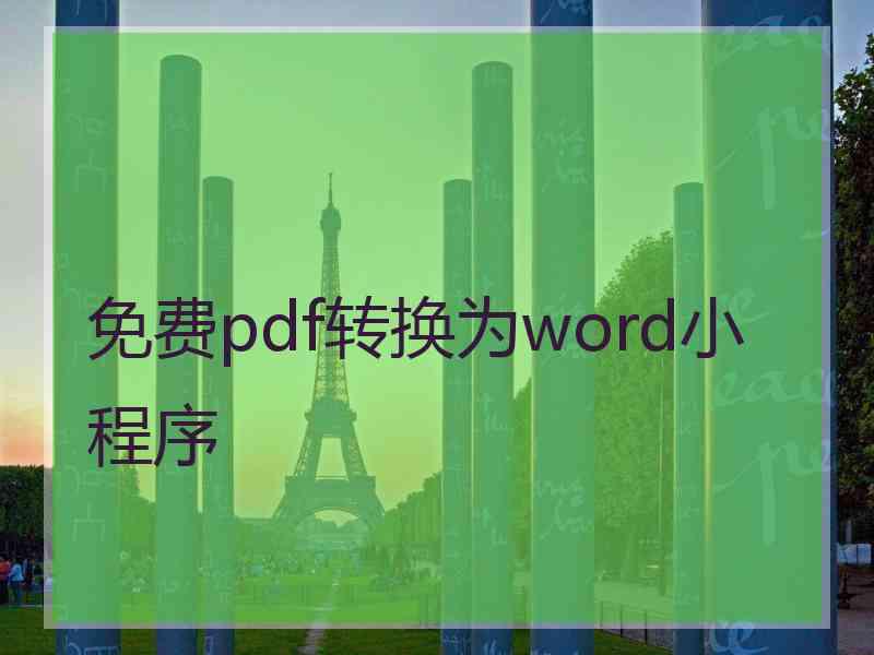 免费pdf转换为word小程序