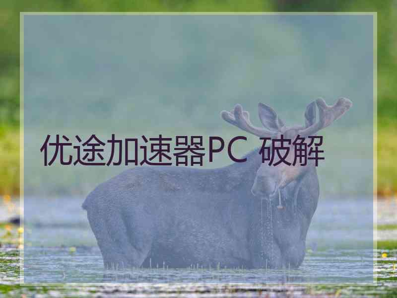 优途加速器PC 破解