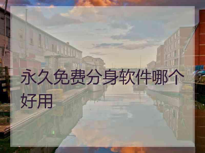 永久免费分身软件哪个好用