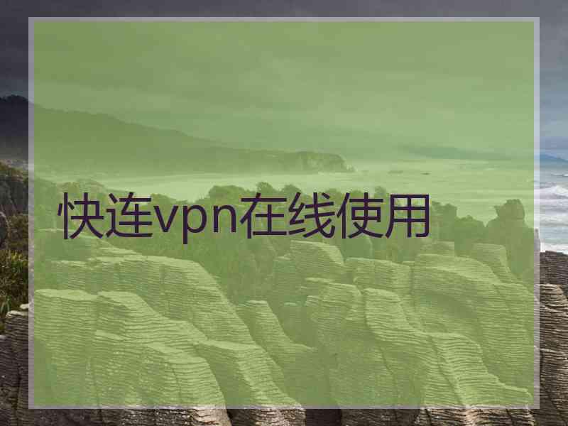 快连vpn在线使用