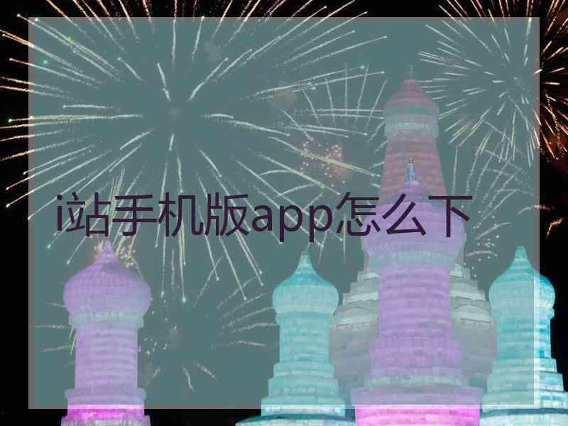 i站手机版app怎么下