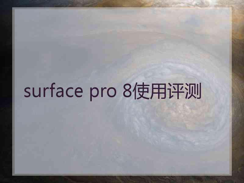 surface pro 8使用评测