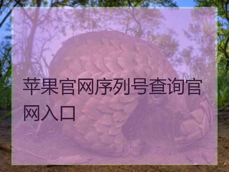 苹果官网序列号查询官网入口