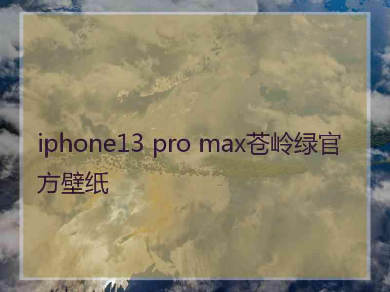 iphone13 pro max苍岭绿官方壁纸